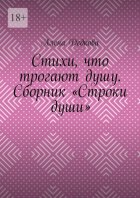 Стихи, что трогают душу. Сборник «Строки души»