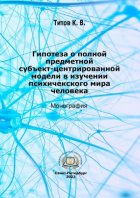 Гипотеза о полной субъект-центрированной модели в изучении психического мира человека