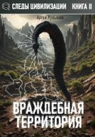 Следы цивилизации. Книга II. Враждебная территория