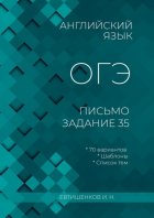 Английский язык, ОГЭ, письмо, задание 35