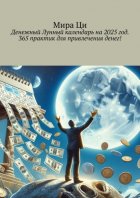 Денежный Лунный календарь на 2025 год. 365 практик для привлечения денег!