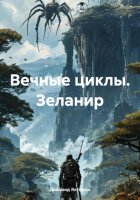 Вечные циклы. Зеланир