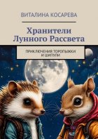 Хранители Лунного Рассвета. Приключения Торопыжки и Шипули