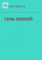 Семь жизней. Рассказы о хирургах и их пациентах