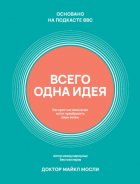 Всего одна идея. Как простые изменения могут преобразить вашу жизнь