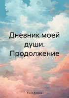 Дневник моей души. Продолжение.