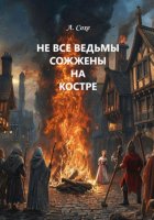 Не все ведьмы сожжены