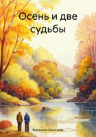 Осень и две судьбы