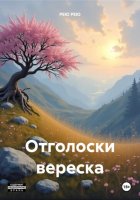 Отголоски вереска