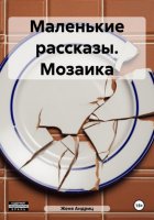 Маленькие рассказы. Мозаика