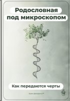 Родословная под микроскопом: Как передаются черты