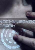 Космическая связь