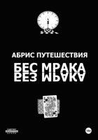 Абрис путешествия (Бес мрака. Без мрака)