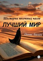 Лучший мир: Шестерни песочных часов