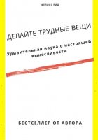 Делайте трудные вещи. Удивительная наука о настоящей выносливости