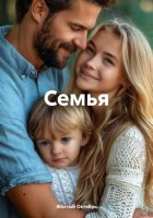 Семья