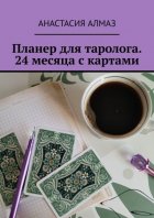 Планер для таролога. 24 месяца с картами