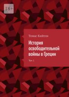 История освободительной войны в Греции. Том 1