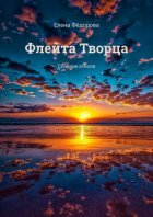 Флейта Творца. Сборник стихов