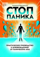 Стоп Паника: практическое руководство к освобождению от панических атак