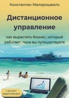 Дистанционное управление. Как вырастить бизнес, который работает, пока вы путешествуете