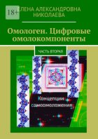 Омологен. Цифровые омолокомпоненты. Часть вторая