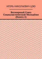 Всемирный союз социалистической молодёжи. Книга 2