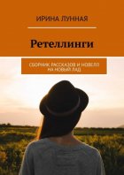 Ретеллинги. Сборник рассказов и новелл на новый лад