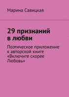 29 признаний в любви. Поэтическое приложение к авторской книге «Включите скорее Любовь»