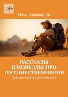 Рассказы и новеллы про путешественников. Путешествия в неизвестность