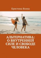 Альтернатива: о внутренней силе и свободе человека