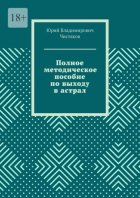 Полное методическое пособие по выходу в астрал