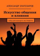 Искусство общения и влияния. Гайд для будущего экстраверта