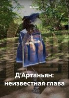 Д’Артаньян: неизвестная глава