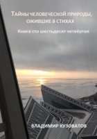 Тайны человеческой природы, ожившие в стихах. Книга сто шестьдесят четвёртая