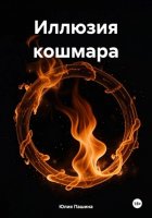 Иллюзия кошмара