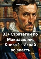 33+ Стратегии по Макиавелли. Книга 1 – Играй во власть