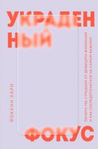 Украденный фокус. Почему мы страдаем от дефицита внимания и как сосредоточиться на самом важном