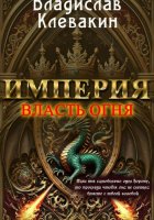 Империя:Власть огня