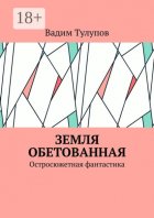 Земля обетованная. Остросюжетная фантастика