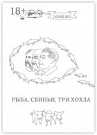 Рыба, свиньи, три хохла