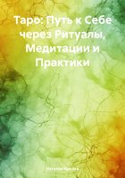 Таро: Путь к Себе через Ритуалы, Медитации и Практики