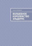 Волшебное королевство Эльдерис