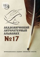 Академический литературный альманах №17