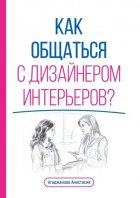 Как общаться с дизайнером интерьеров?