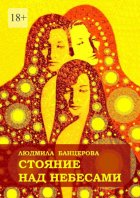 Стояние над небесами. Книга стихотворений