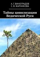 Тайны цивилизации Ведической Руси