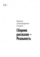 Сборник рассказов – Реальность