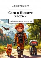 Сага о Никите. Часть 2. Тайна Короны Королевства