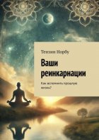 Ваши реинкарнации. Как вспомнить прошлую жизнь?